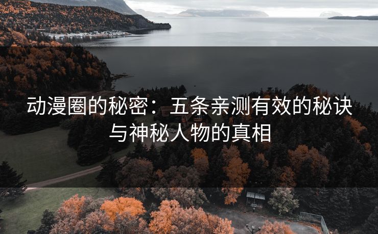 动漫圈的秘密：五条亲测有效的秘诀与神秘人物的真相